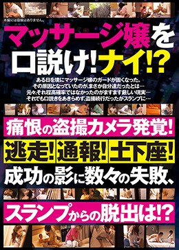 マッサージ嬢を口説け！ナイ！？痛恨の盗撮カメラ発覚！逃走！通報！土下座！成功の影に数々の失敗，スランプからの脱出は！？